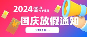 2024国庆节放假安排
